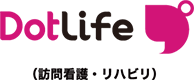 ドットライフ（訪問看護・リハビリ）